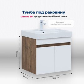 ТУМБА ПОД РАКОВИНУ AQUANET ОПТИМА 60 ДУБ РУСТИКАЛЬНЫЙ/БЕЛЫЙ САТИН