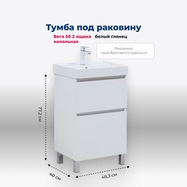 ТУМБА ПОД РАКОВИНУ AQUANET ВЕГА 50 НАПОЛЬНАЯ, БЕЛЫЙ ГЛЯНЕЦ