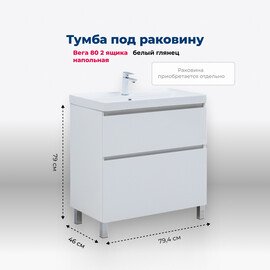 ТУМБА ПОД РАКОВИНУ AQUANET ВЕГА 80 НАПОЛЬНАЯ, БЕЛЫЙ ГЛЯНЕЦ