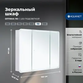 ЗЕРКАЛЬНЫЙ ШКАФ AQUANET ОПТИМА 110 С LED ПОДСВЕТКОЙ