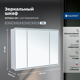 ЗЕРКАЛЬНЫЙ ШКАФ AQUANET ОПТИМА 120 С LED ПОДСВЕТКОЙ