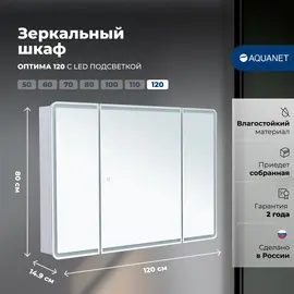 ЗЕРКАЛЬНЫЙ ШКАФ AQUANET ОПТИМА 120 С LED ПОДСВЕТКОЙ