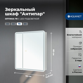 ЗЕРКАЛЬНЫЙ ШКАФ AQUANET ОПТИМА 70 LED АНТИПАР