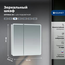 ЗЕРКАЛЬНЫЙ ШКАФ AQUANET ОПТИМА 70 С LED ПОДСВЕТКОЙ