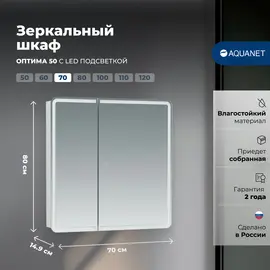 ЗЕРКАЛЬНЫЙ ШКАФ AQUANET ОПТИМА 70 С LED ПОДСВЕТКОЙ
