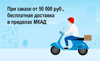 Получите бонус при заказе от 50000 рублей!
