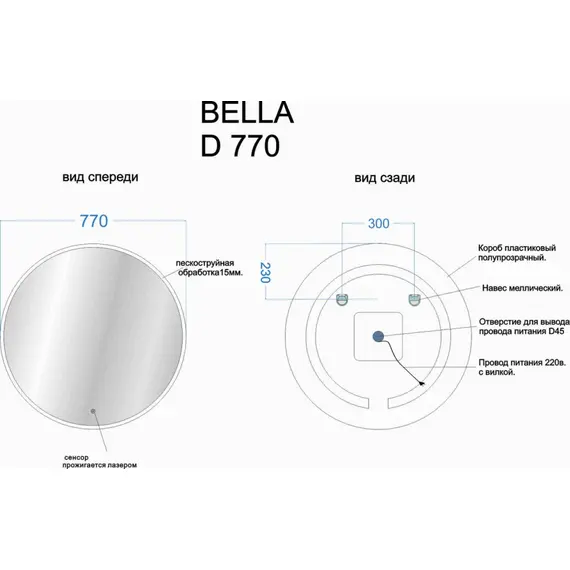 ЗЕРКАЛО ДЛЯ ВАННОЙ КОМНАТЫ SANCOS BELLA D770  С ПОДСВЕТКОЙ, АРТ. BE770