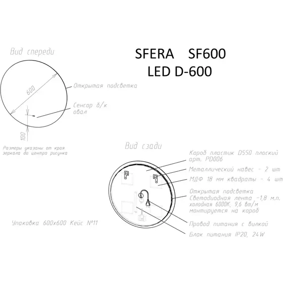 ЗЕРКАЛО ДЛЯ ВАННОЙ КОМНАТЫ  SANCOS SFERA D600  C  ПОДСВЕТКОЙ , АРТ. SF600