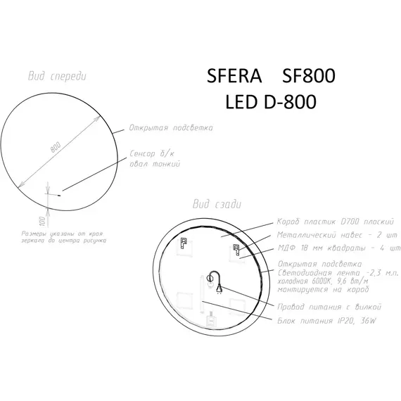ЗЕРКАЛО ДЛЯ ВАННОЙ КОМНАТЫ  SANCOS SFERA D800  C  ПОДСВЕТКОЙ , АРТ. SF800