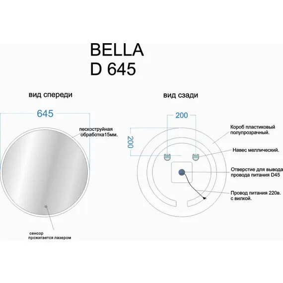 ЗЕРКАЛО ДЛЯ ВАННОЙ КОМНАТЫ SANCOS BELLA D645 С ПОДСВЕТКОЙ, АРТ. BE645