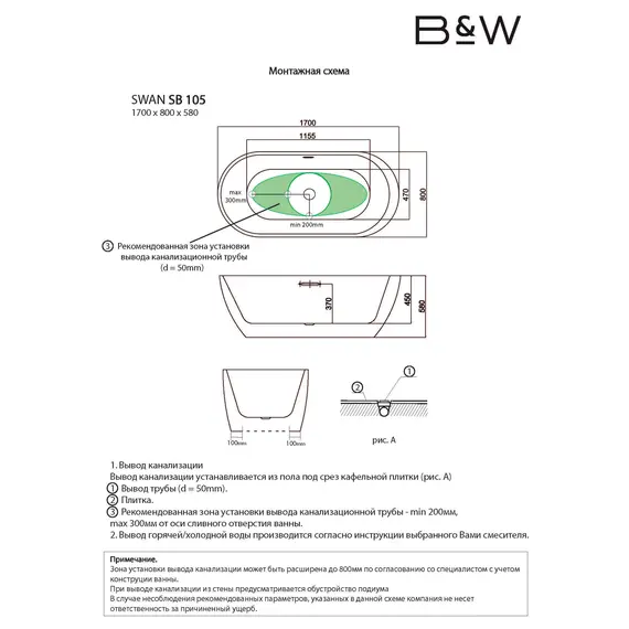 АКРИЛОВАЯ ВАННА B&W SB105 BLACK (1700X800X580)