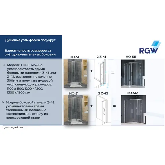 ДУШЕВОЙ УГОЛОК RGW HO-511 (HO-51 + 2Z-41)