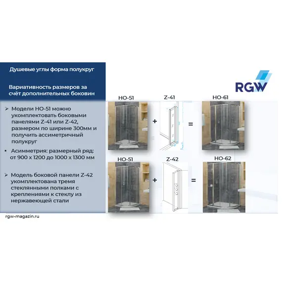 ДУШЕВОЙ УГОЛОК RGW HO-61(HO-51 + Z-41)