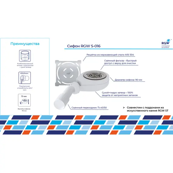 СИФОН ДЛЯ ПОДДОНОВ RGW S-016