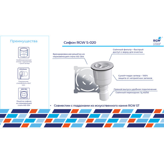 СИФОН ДЛЯ ПОДДОНОВ RGW S-020