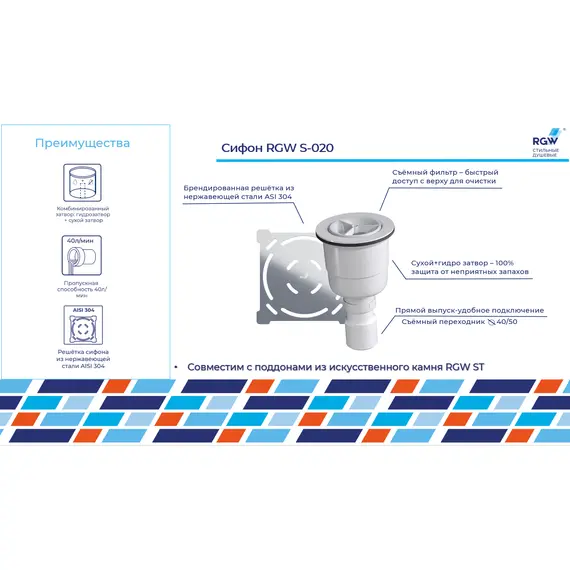 СИФОН ДЛЯ ПОДДОНОВ RGW S-020