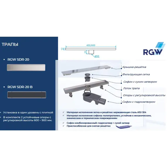 ДУШЕВОЙ ТРАП RGW SDR-20