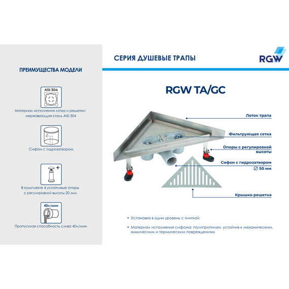 ДУШЕВОЙ ТРАП УГЛОВОЙ RGW TA/GC