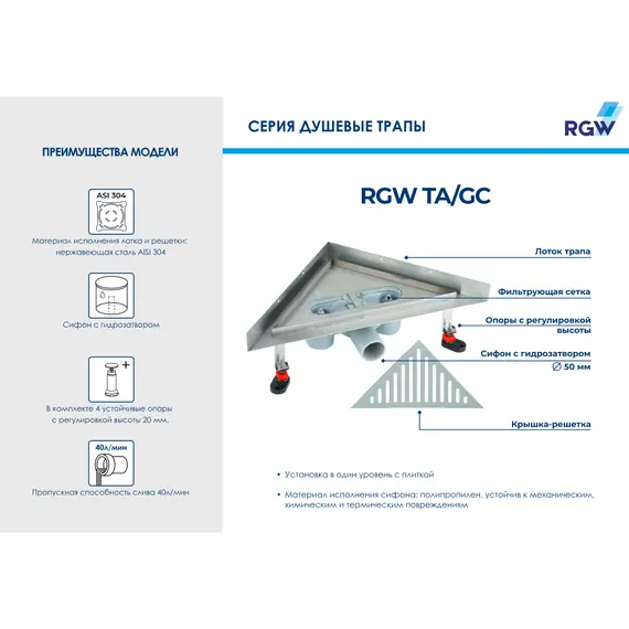 ДУШЕВОЙ ТРАП УГЛОВОЙ RGW TA/GC