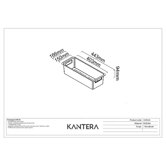 КОЛАНДЕР KANTERA COR-53 (CAYMAN)
