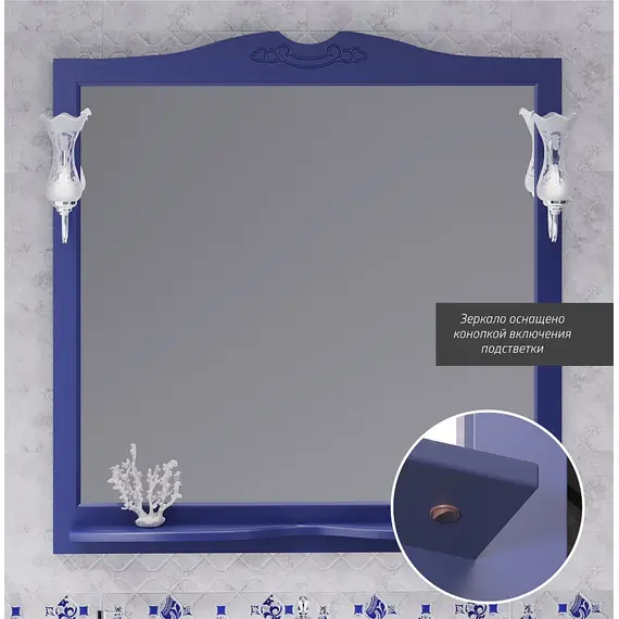 ЗЕРКАЛО OPADIRIS ВАЛЕРИ 105, САПФИР, С ВЫКЛЮЧАТЕЛЕМ