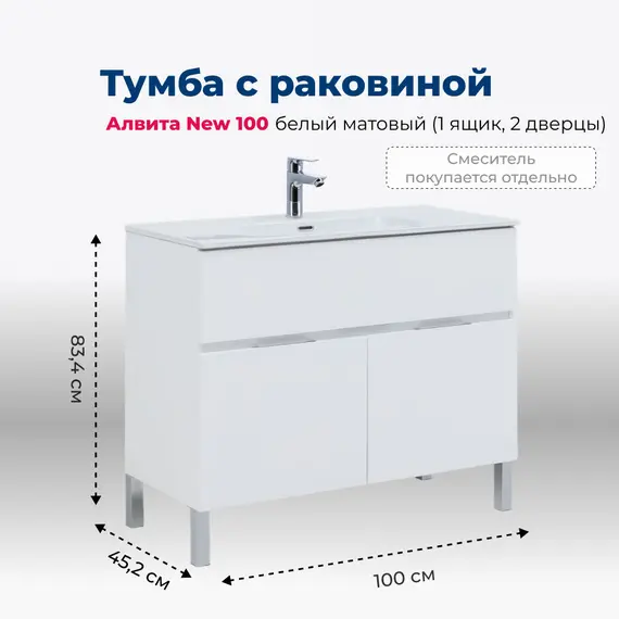 ТУМБА ПОД РАКОВИНУ AQUANET АЛВИТА NEW 100 1 ЯЩИК, 2 ДВЕРЦЫ, БЕЛЫЙ МАТОВЫЙ
