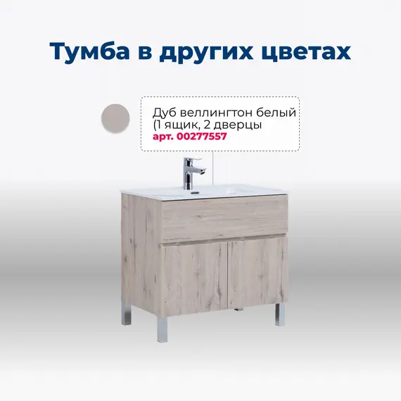 ТУМБА ПОД РАКОВИНУ AQUANET АЛВИТА NEW 100 1 ЯЩИК, 2 ДВЕРЦЫ, БЕЛЫЙ МАТОВЫЙ