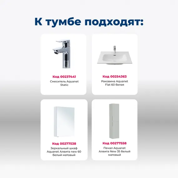 ТУМБА ПОД РАКОВИНУ AQUANET АЛВИТА NEW 60 1 ЯЩИК, 2 ДВЕРЦЫ, БЕЛЫЙ МАТОВЫЙ