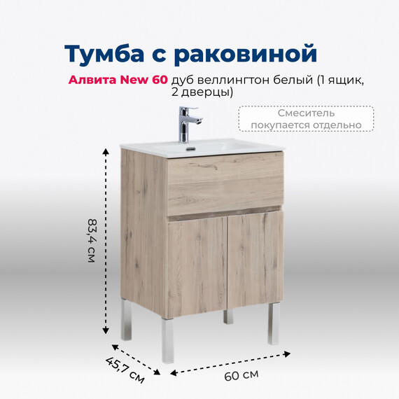 ТУМБА ПОД РАКОВИНУ AQUANET АЛВИТА NEW 60 1 ЯЩИК, 2 ДВЕРЦЫ, ДУБ ВЕЛЛИНГТОН БЕЛЫЙ