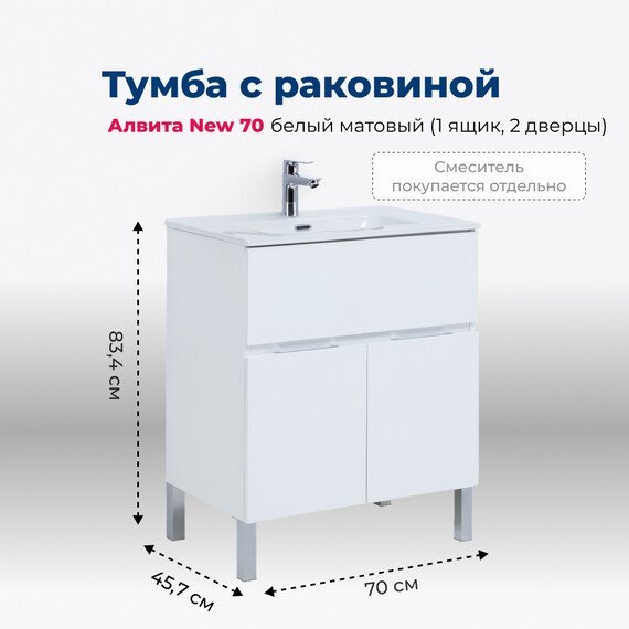 ТУМБА ПОД РАКОВИНУ AQUANET АЛВИТА NEW 70 1 ЯЩИК, 2 ДВЕРЦЫ, БЕЛЫЙ МАТОВЫЙ