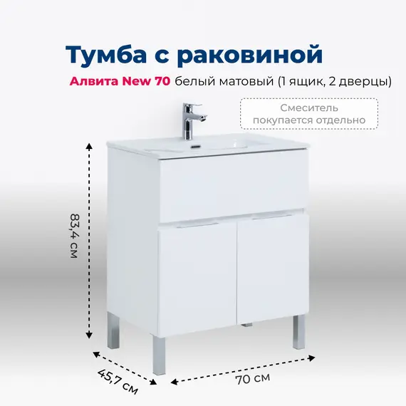 ТУМБА ПОД РАКОВИНУ AQUANET АЛВИТА NEW 70 1 ЯЩИК, 2 ДВЕРЦЫ, БЕЛЫЙ МАТОВЫЙ