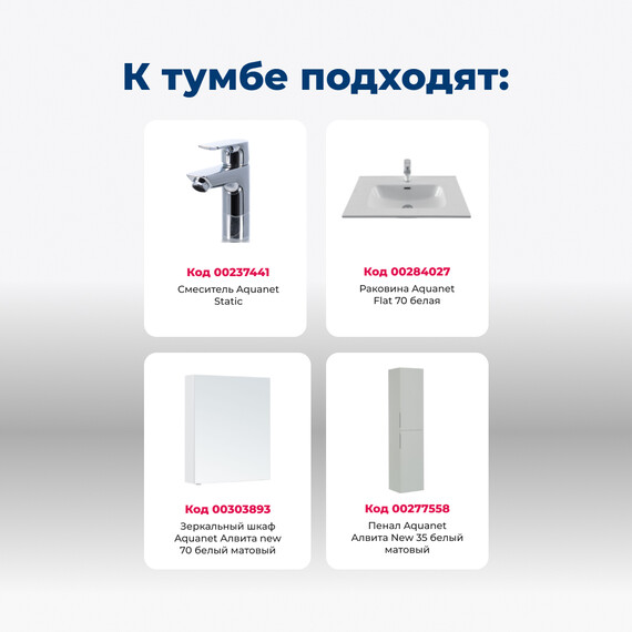 ТУМБА ПОД РАКОВИНУ AQUANET АЛВИТА NEW 70 1 ЯЩИК, 2 ДВЕРЦЫ, БЕЛЫЙ МАТОВЫЙ