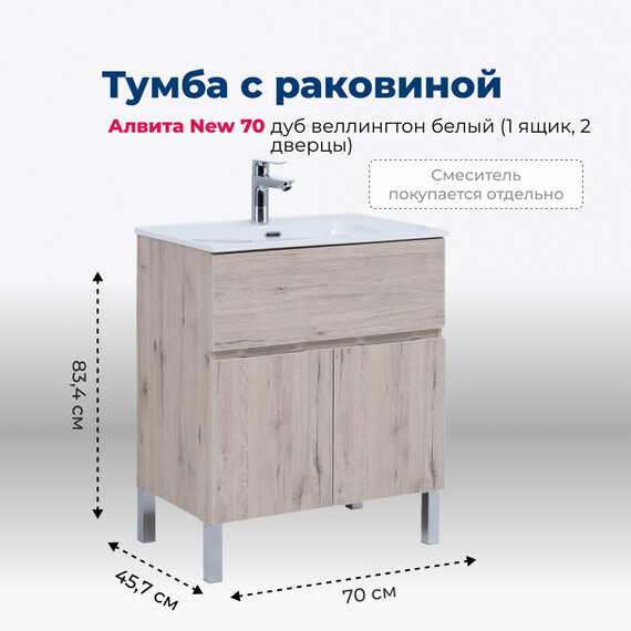ТУМБА ПОД РАКОВИНУ AQUANET АЛВИТА NEW 70 1 ЯЩИК, 2 ДВЕРЦЫ, ДУБ ВЕЛЛИНГТОН БЕЛЫЙ