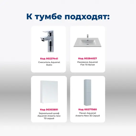 ТУМБА ПОД РАКОВИНУ AQUANET АЛВИТА NEW 70 1 ЯЩИК, 2 ДВЕРЦЫ, СЕРЫЙ