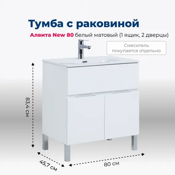 ТУМБА ПОД РАКОВИНУ AQUANET АЛВИТА NEW 80 1 ЯЩИК, 2 ДВЕРЦЫ, БЕЛЫЙ МАТОВЫЙ