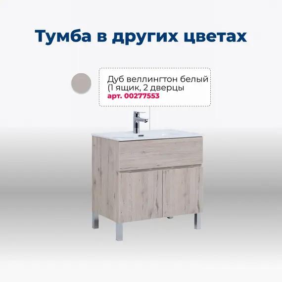 ТУМБА ПОД РАКОВИНУ AQUANET АЛВИТА NEW 80 1 ЯЩИК, 2 ДВЕРЦЫ, БЕЛЫЙ МАТОВЫЙ