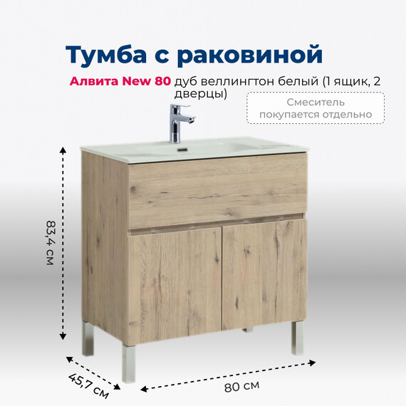 ТУМБА ПОД РАКОВИНУ AQUANET АЛВИТА NEW 80 1 ЯЩИК, 2 ДВЕРЦЫ, ДУБ ВЕЛЛИНГТОН БЕЛЫЙ
