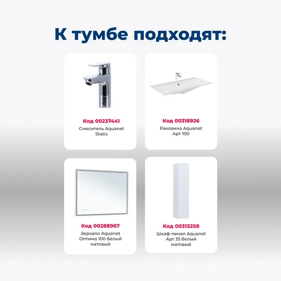 ТУМБА ПОД РАКОВИНУ AQUANET АРТ 100 БЕЛЫЙ МАТОВЫЙ