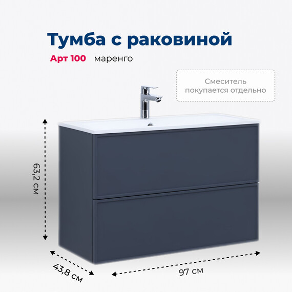 ТУМБА ПОД РАКОВИНУ AQUANET АРТ 100 МАРЕНГО