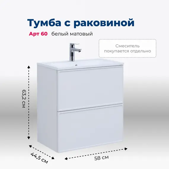 ТУМБА ПОД РАКОВИНУ AQUANET АРТ 60 БЕЛЫЙ МАТОВЫЙ