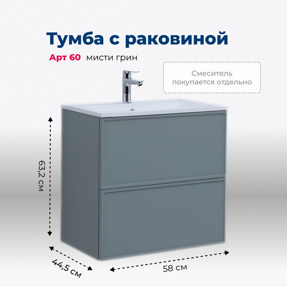 ТУМБА ПОД РАКОВИНУ AQUANET АРТ 60 МИСТИ ГРИН