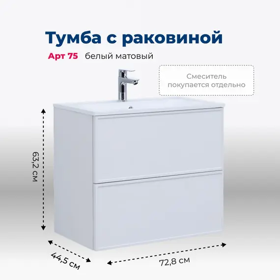 ТУМБА ПОД РАКОВИНУ AQUANET АРТ 75 БЕЛЫЙ МАТОВЫЙ