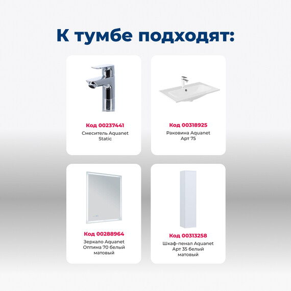 ТУМБА ПОД РАКОВИНУ AQUANET АРТ 75 БЕЛЫЙ МАТОВЫЙ