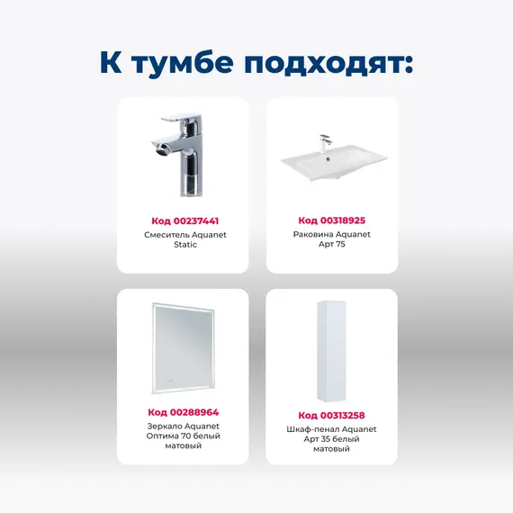 ТУМБА ПОД РАКОВИНУ AQUANET АРТ 75 БЕЛЫЙ МАТОВЫЙ