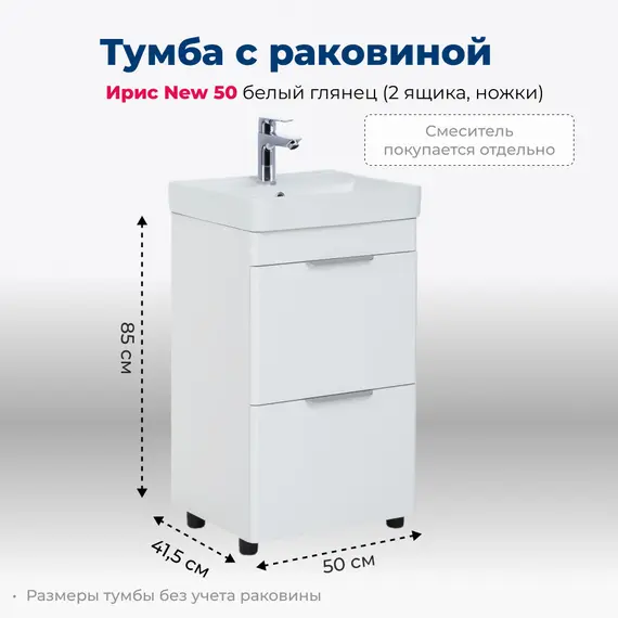 ТУМБА ПОД РАКОВИНУ AQUANET ИРИС NEW 50 БЕЛЫЙ ГЛЯНЕЦ (2 ЯЩИКА, НОЖКИ)