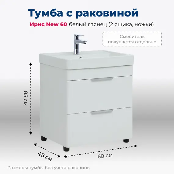 ТУМБА ПОД РАКОВИНУ AQUANET ИРИС NEW 60 БЕЛЫЙ ГЛЯНЕЦ (2 ЯЩИКА, НОЖКИ)