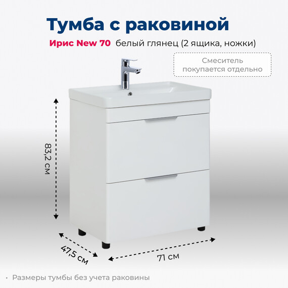 ТУМБА ПОД РАКОВИНУ AQUANET ИРИС NEW 70 БЕЛЫЙ ГЛЯНЕЦ (2 ЯЩИКА, НОЖКИ)