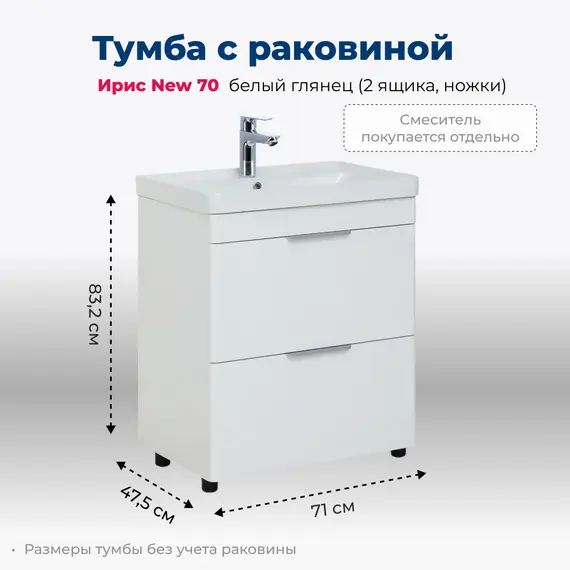 ТУМБА ПОД РАКОВИНУ AQUANET ИРИС NEW 70 БЕЛЫЙ ГЛЯНЕЦ (2 ЯЩИКА, НОЖКИ)