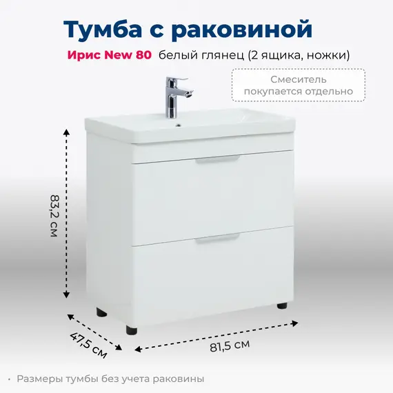 ТУМБА ПОД РАКОВИНУ AQUANET ИРИС NEW 80 БЕЛЫЙ ГЛЯНЕЦ (2 ЯЩИКА, НОЖКИ)