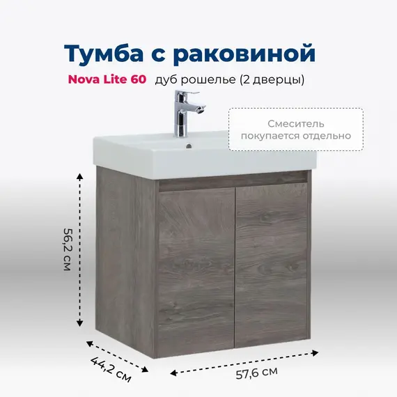 ТУМБА ПОД РАКОВИНУ AQUANET NOVA LITE 60 ДУБ РОШЕЛЬЕ (2 ДВЕРЦЫ)